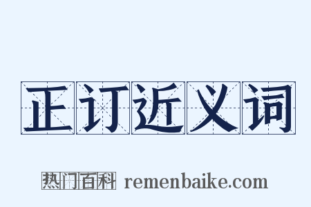正订近义词是什么意思的图片
